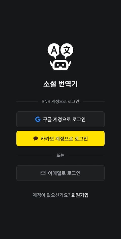 소설번역기